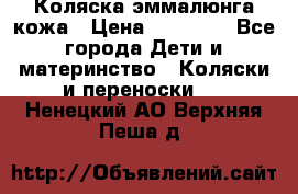 Коляска эммалюнга кожа › Цена ­ 26 000 - Все города Дети и материнство » Коляски и переноски   . Ненецкий АО,Верхняя Пеша д.